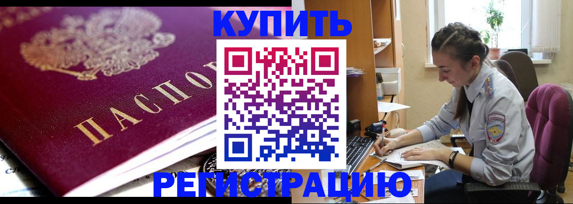 купить прописку в Яровом